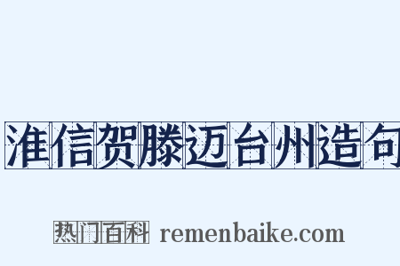 淮信贺滕迈台州造句是什么意思的图片